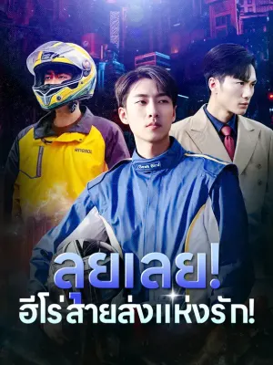 ลุยเลย! ฮีโร่สายส่งแห่งรัก!