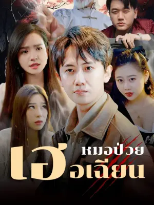 หมอป่วย เฮอเฉียน