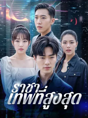 ราชาเทพที่สูงสุด