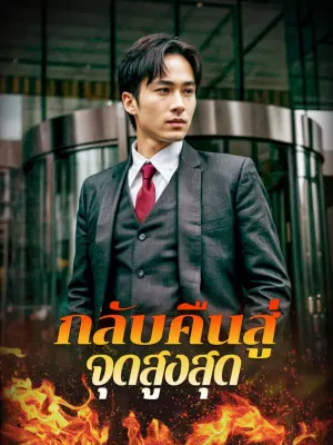 กลับคืนสู่จุดสูงสุด