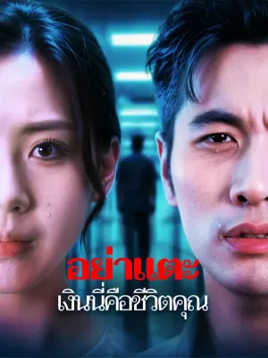 อย่าแตะ เงินนี่คือชีวิตคุณ