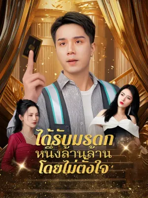 ได้รับมรดกหนึ่งล้านล้าน โดยไม่ตั้งใจ