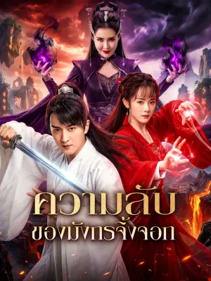ความลับ ของมังกรจิ้งจอก