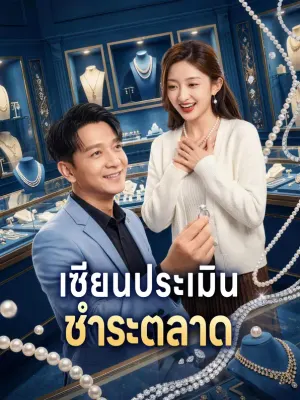 เซียนประเมิน ชำระตลาด