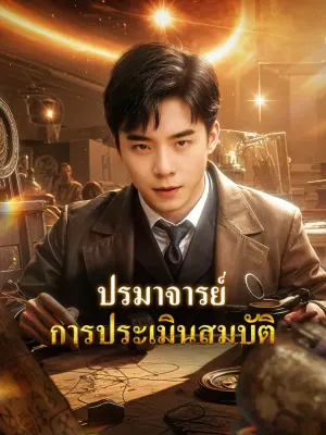 ปรมาจารย์การประเมินสมบัติ