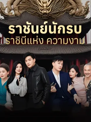 ราชันย์นักรบ ราชินีแห่ง ความงาม