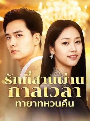 รักที่สานผ่านกาลเวลา ทายาทหวนคืน