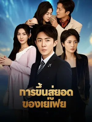 การขึ้นสู่ยอดของเย่เฟย