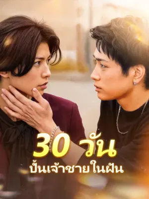 30 วัน ปั้นเจ้าชายในฝัน