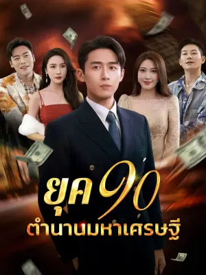 ยุค 90ตำนานมหาเศรษฐี