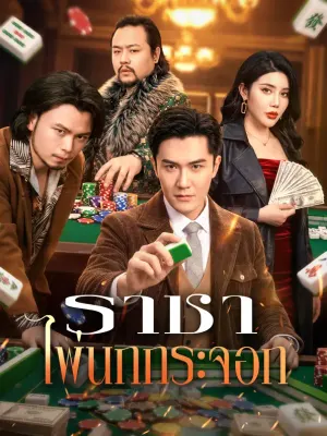 ราชา ไพ่นกกระจอก