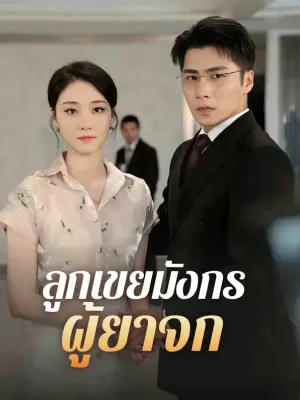 ลูกเขยมังกรผู้ยาจก