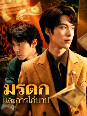 มรดก และการไถ่บาป