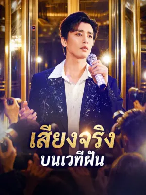 เสียงจริง บนเวทีฝัน