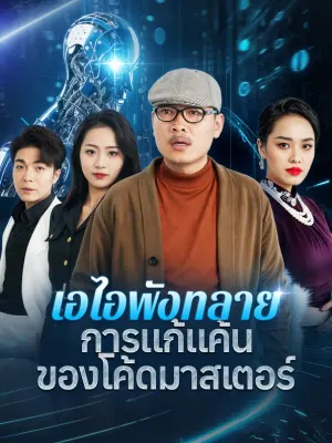 เอไอพังทลาย การแก้แค้นของโค้ดมาสเตอร์