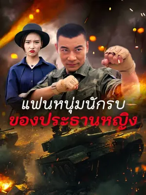 แฟนหนุ่มนักรบ ของประธานหญิง