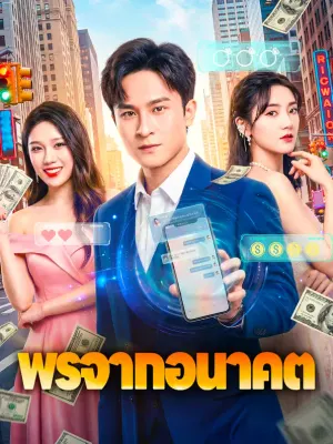พรจากอนาคต