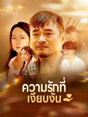 ความรักที่เงียบงัน