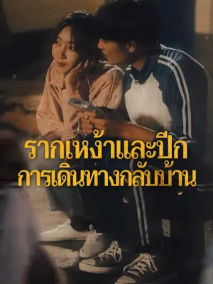 รากเหง้าและปีก การเดินทางกลับบ้าน