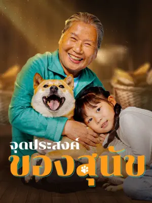 จุดประสงค์ของสุนัข