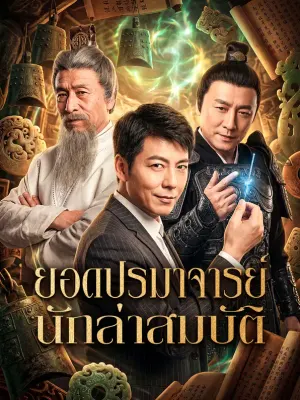 ยอดปรมาจารย์นักล่าสมบัติ
