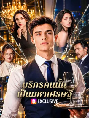 บริกรคนนั้น เป็นมหาเศรษฐี