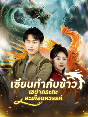 เซียนทำกับข้าว เขย่ากระทะสะเทือนสวรรค์