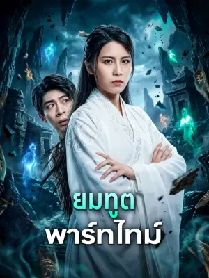 ยมทูต พาร์ทไทม์