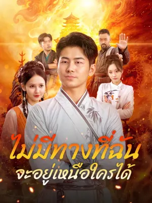 ไม่มีทางที่ฉันจะอยู่เหนือใครได้!