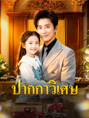 ปากกาวิเศษ