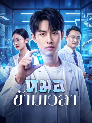หมอข้ามเวลา