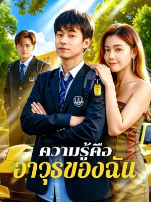 ความรู้คือ อาวุธของฉัน