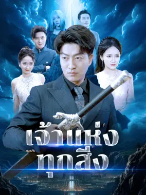 เจ้าแห่งทุกสิ่ง