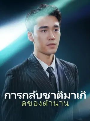 การกลับชาติมาเกิดของตำนาน