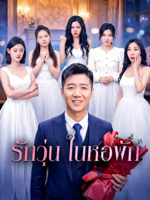 รักวุ่น ในหอพัก