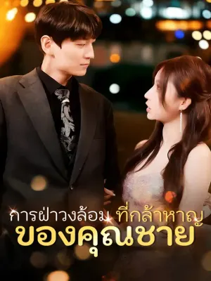 การฝ่าวงล้อม ที่กล้าหาญของคุณชาย