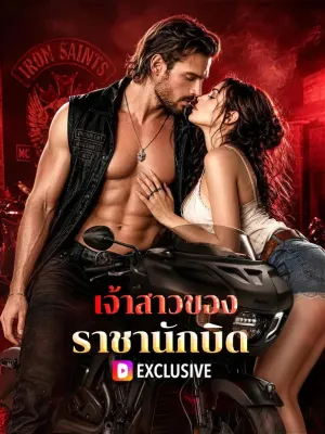 เจ้าสาวของราชานักบิด