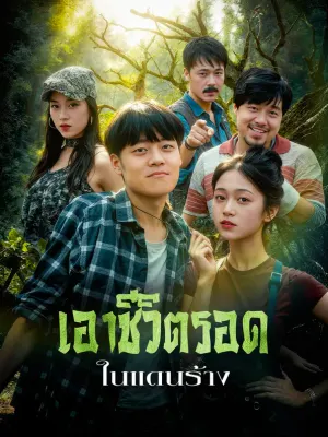เอาชีวิตรอด ในแดนร้าง