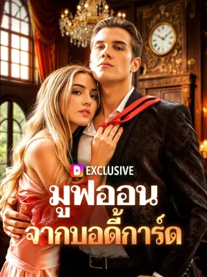 มูฟออน จากบอดี้การ์ด