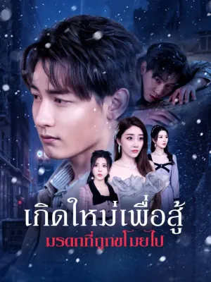 เกิดใหม่เพื่อสู้ มรดกที่ถูกขโมยไป
