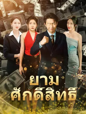 ยามศักดิ์สิทธิ์