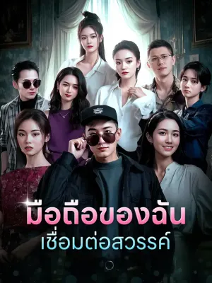 มือถือของฉันเชื่อมต่อสวรรค์