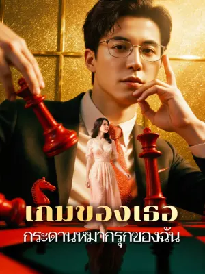 เกมของเธอ กระดานหมากรุกของฉัน