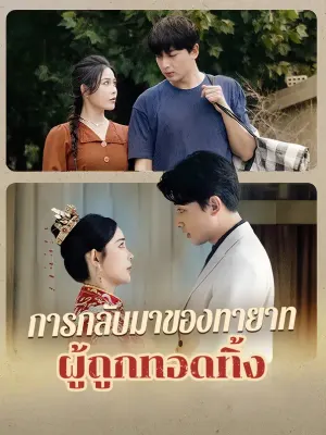 การกลับมาของทายาทผู้ถูกทอดทิ้ง