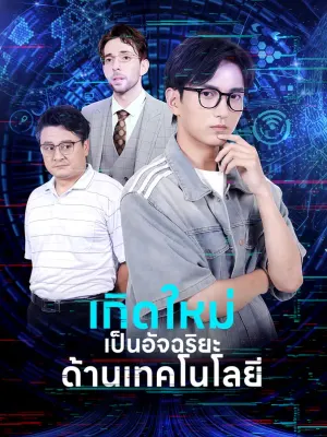 เกิดใหม่เป็นอัจฉริยะด้านเทคโนโลยี