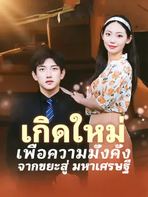 เกิดใหม่เพื่อความมั่งคั่ง จากขยะสู่ มหาเศรษฐี