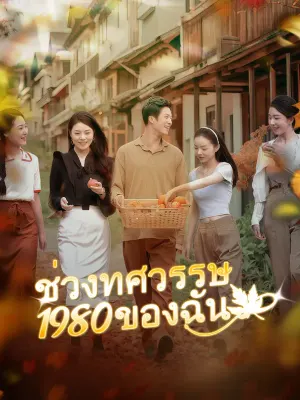 ช่วงทศวรรษ 1980 ของฉัน