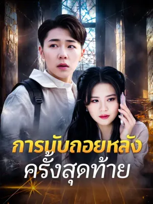 การนับถอยหลังครั้งสุดท้าย