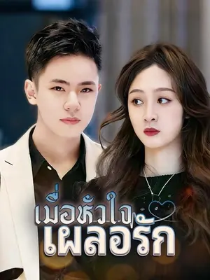 เมื่อหัวใจเผลอรัก
