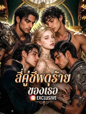 สี่คู่ชีพดุร้ายของเธอ